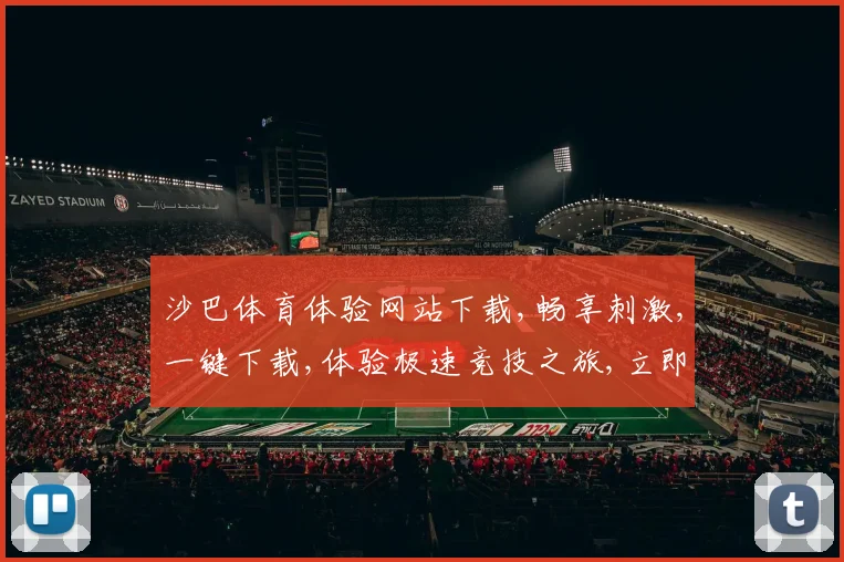 沙巴体育体验网站下载,畅享刺激,一键下载,体验极速竞技之旅,立即行动,一触即达