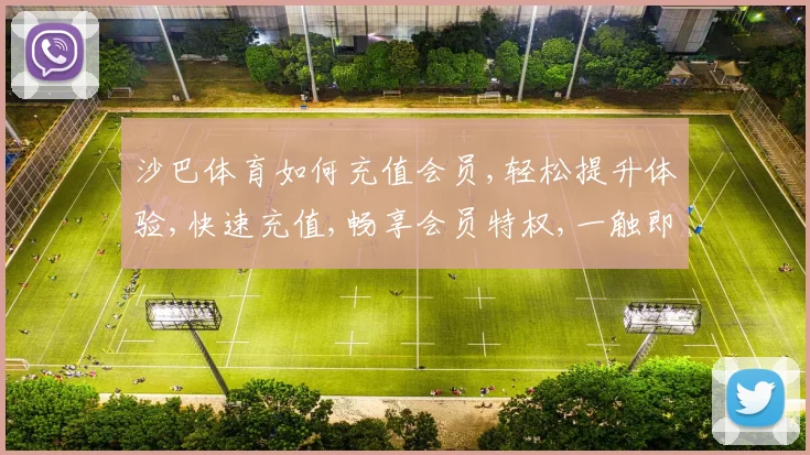 沙巴体育如何充值会员,轻松提升体验,快速充值,畅享会员特权,一触即达。