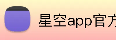 星空app官方官网 logo